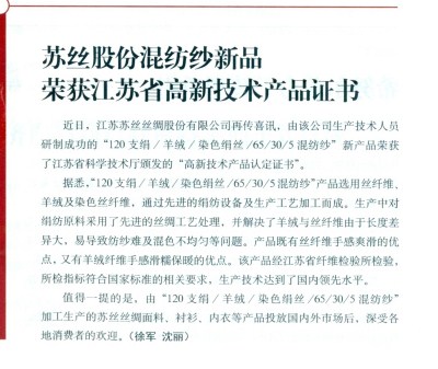 9.”苏丝股份混纺纱新品荣获江苏省高新技术产品证书“文章刊登在国家纺织服装周刊2016年第47期。_副本.jpg