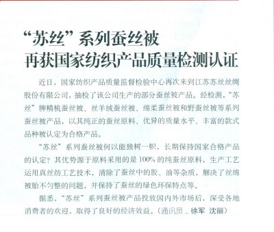 14.”苏丝系列蚕丝被再获国家纺织产品质量检测认证“文章刊登在国家纺织服装周刊2017年第3期。_副本.jpg